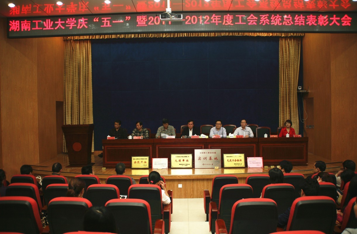 4月28日，我校召开庆“五一”暨2011—2012年度工会系统总结表彰大会