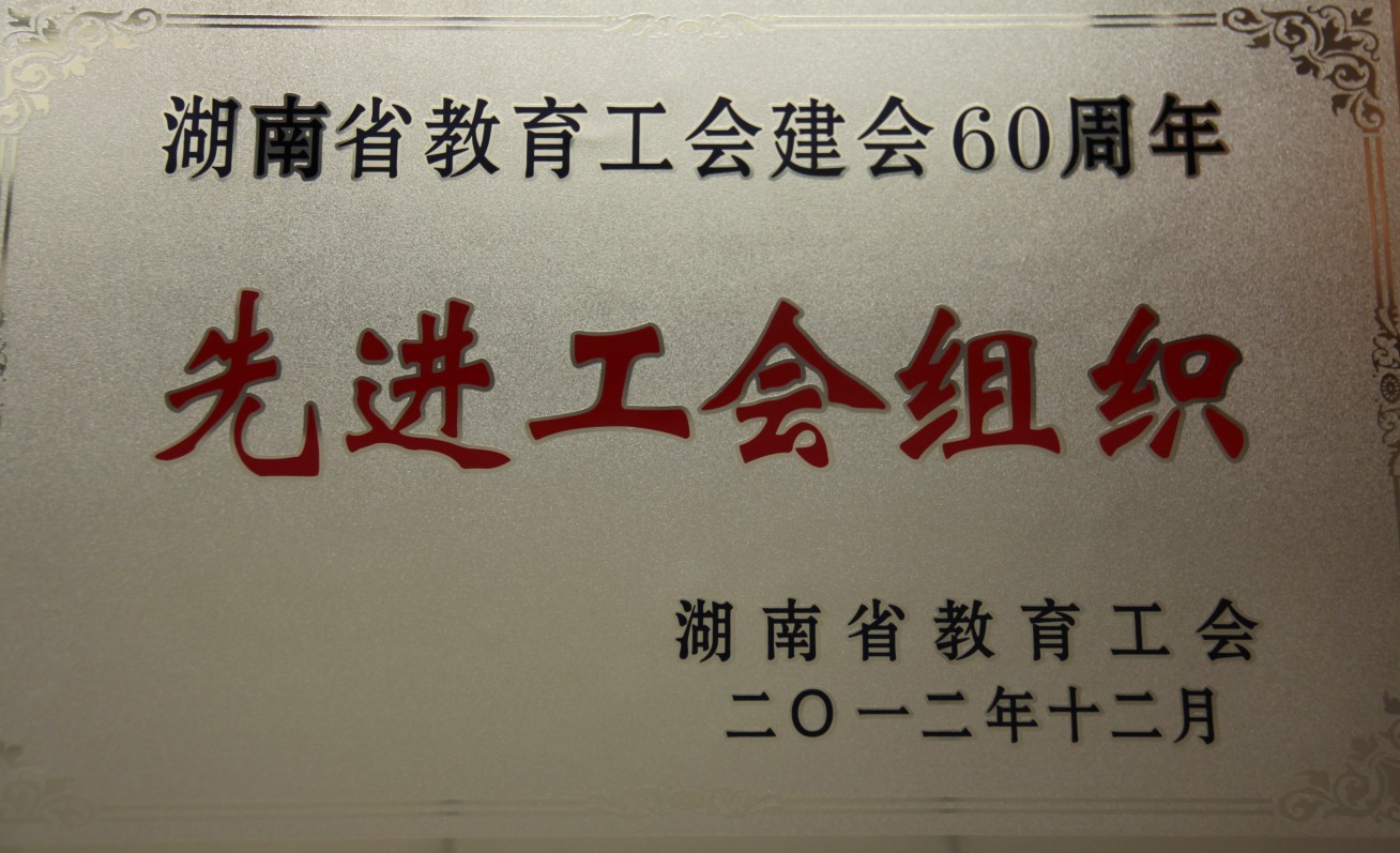 我校荣膺湖南省教育工会建会60周年“先进基层组织”称号