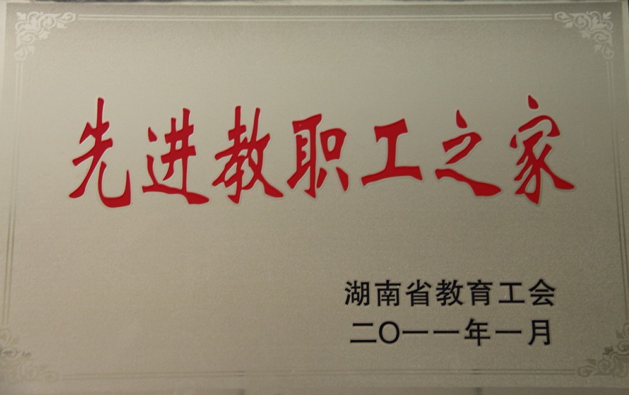 我校被湖南省教育工会授予“先进教职工之家”