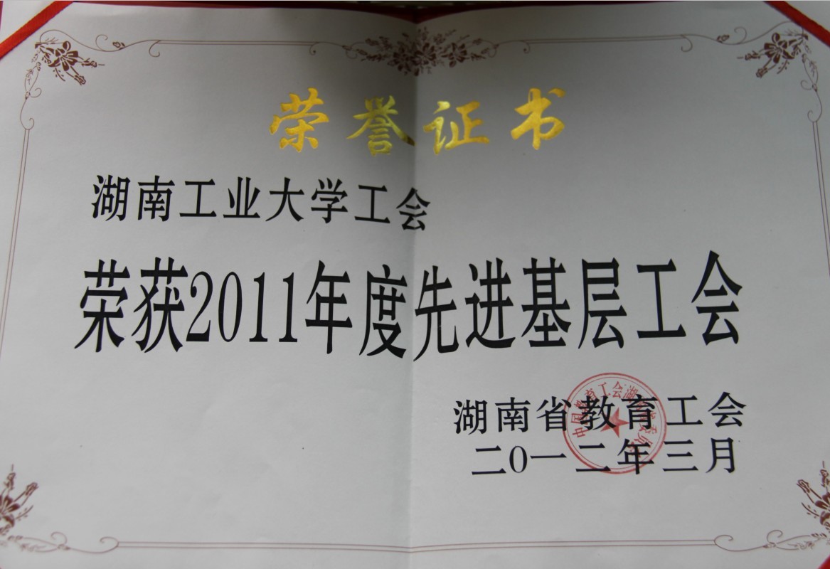 我校工会荣获省教育工会“2011年度先进基层工会”称号